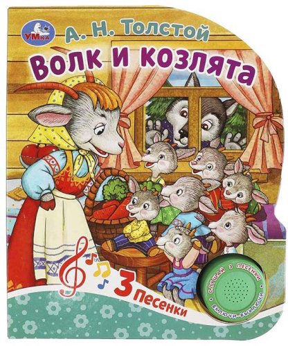 Умка Музыкальная книга «Волк и козлята»