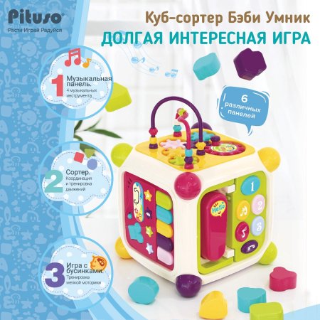 PITUSO Игрушка развивающая Куб-сортер Бэби Умник(свет,звук)