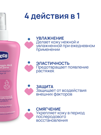 Масло массажное Chicco 4 в 1 от растяжек 