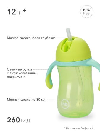 Happy Baby Поильник с трубочкой и ручками, 260 мл / цвет grass/зеленый