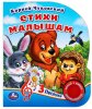 Умка Музыкальная книга «К. Чуковский. Стихи малышам»