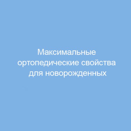 Матраc детский в коляску и люльку "Юниор" 780х340х20 мм