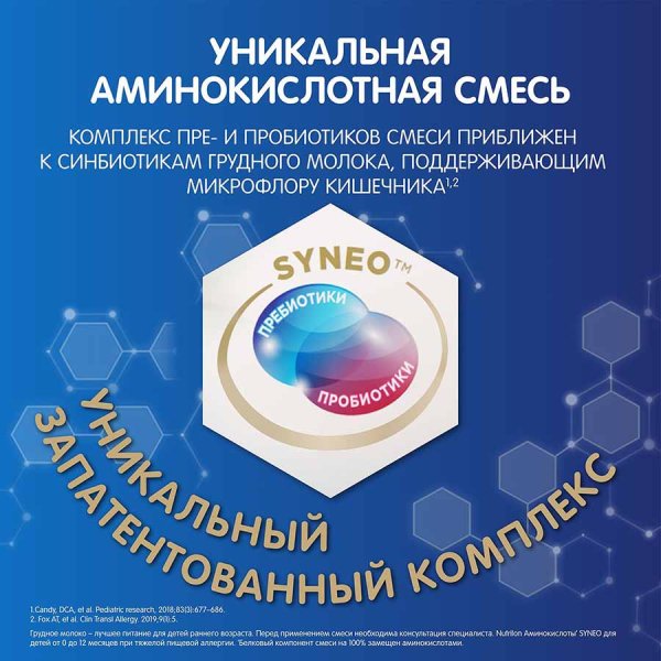 Nutrilon Сухая смесь на основе аминокислот Syneo, 0-12 месяцев, 400 г