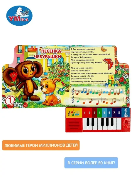 Песенки для малышей СОЮЗМУЛЬТФИЛЬМ (8 клавиш + песенки) 143х202мм 10 страниц. Умка 