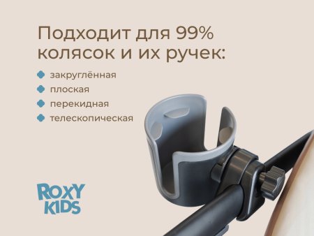 ROXY-KIDS подстаканник для колясок /цвет черно-графитовый
