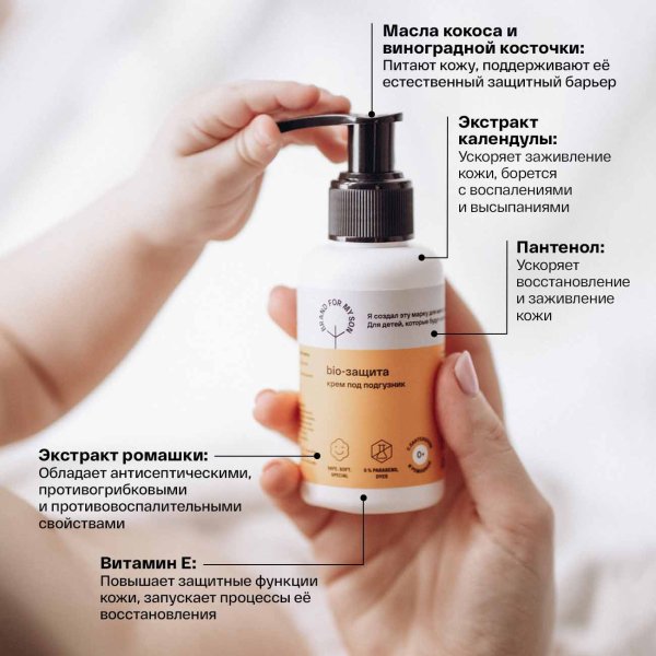 Brand For My Son Крем под подгузник "BIO-защита"