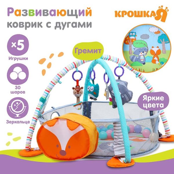 Крошка Я Развивающий коврик 3 в 1 «Лис»