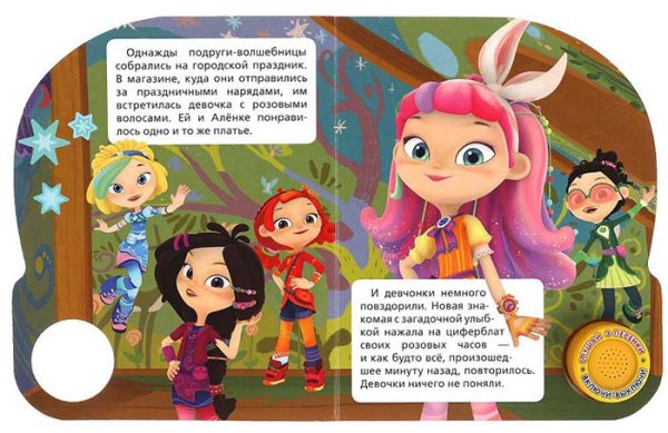 Фото товара Умка Музыкальная книга «Сказочный патруль. Волшебные часы» 