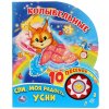 Умка Музыкальная книжка "Колыбельные"