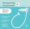 Крошка Я Аспиратор назальный с отводной трубкой