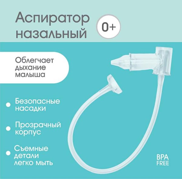 Крошка Я Аспиратор назальный с отводной трубкой