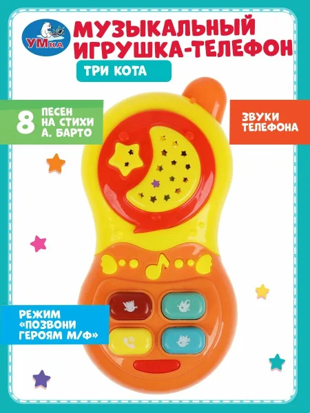 Телефон Три Кота 25 песен, фраз и звуков. свет.  Умка