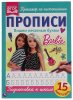 Умка Прописи «Barbie. Пишем печатные буквы»