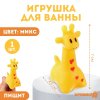 Резиновая игрушка для ванны «Жирафик», 7 см, с пищалкой, цвет МИКС, 1 шт., Крошка Я 2593761