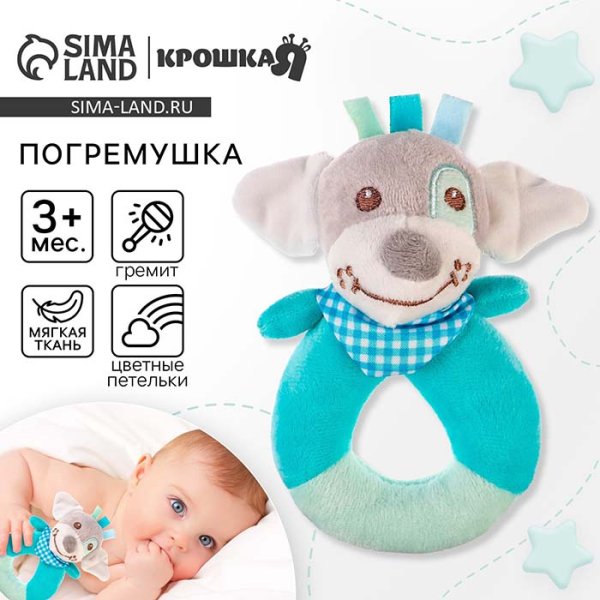 Крошка Я Погремушка на кольце «Собачка»
