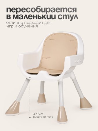 Стульчик для кормления Tomix Meal  (Beige/бежевый)