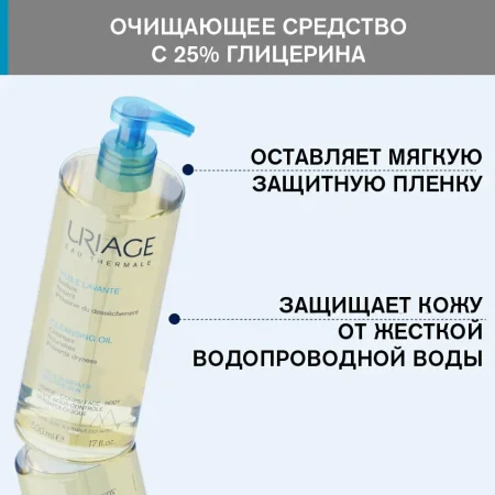 УРЬЯЖ ПЕРВОЕ ОЧИЩАЮЩИЕ МАСЛО Флакон-помпа 500 мл Uriage