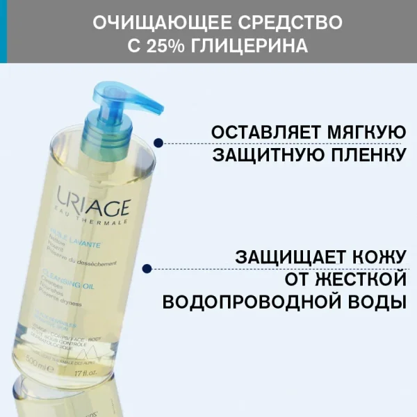 УРЬЯЖ ПЕРВОЕ ОЧИЩАЮЩИЕ МАСЛО Флакон-помпа 500 мл Uriage