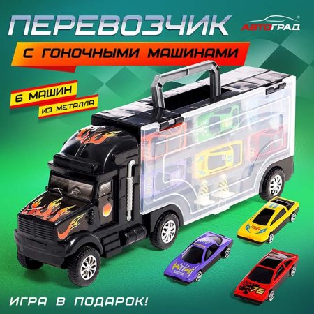 Автоград Грузовик "Перевозчик", 6 машин
