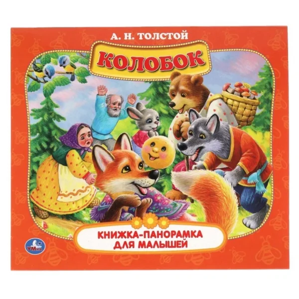 Теремок. (Картонная книжка-панорамка для малышей). 200х175 мм. 10 страниц. Умка 