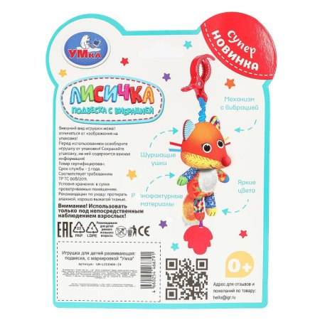 (м.) 389330 Подвеска с вибрацией Лисичка на блист. Умка в кор.140шт