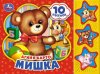 Умка Музыкальная книжка «А. Барто. Мишка»