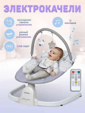 Электрические качели 88933 (Light grey / Светло-серый)