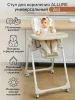 Стульчик для кормления Amarobaby, Allure (Beige/бежевый)