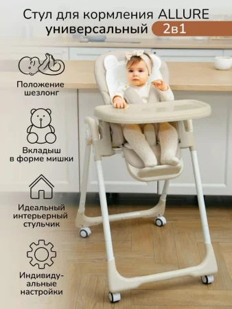 Стульчик для кормления Amarobaby, Allure (Beige/бежевый)