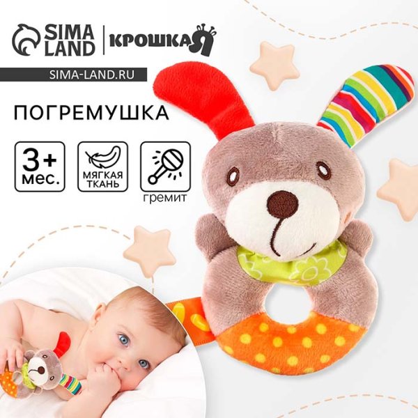 Крошка Я Погремушка мягкая на кольце «Собачка»
