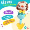Крошка Я Игрушка-пищалка с прорезывателем "Лёвчик" 10103365