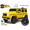 T999TT Электромобиль Mercedes-Benz G63 (Желтый)