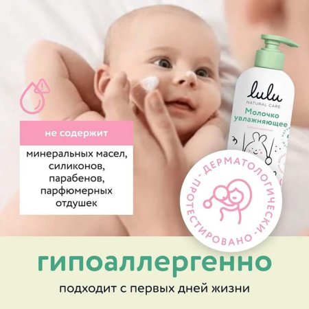 Lulu Увлажняющее молочко 0+, 300 мл