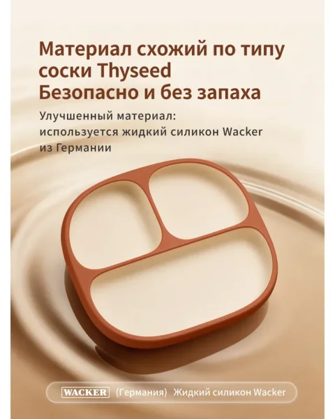 Тарелка секционная из жидкого силикона  от 6+ мес