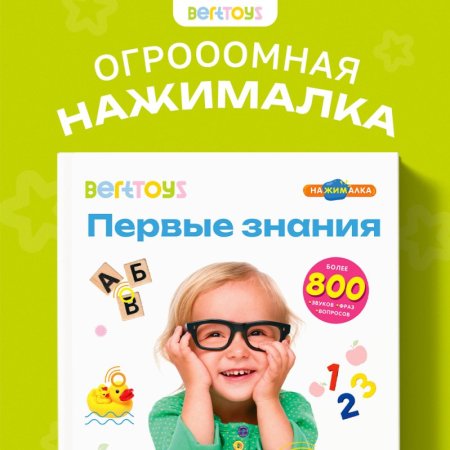 BertToys Большая Нажималка «Первые знания»