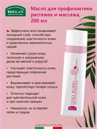 Helan Mасло для массажа и ухода за телом Linea Mamma, 200 мл