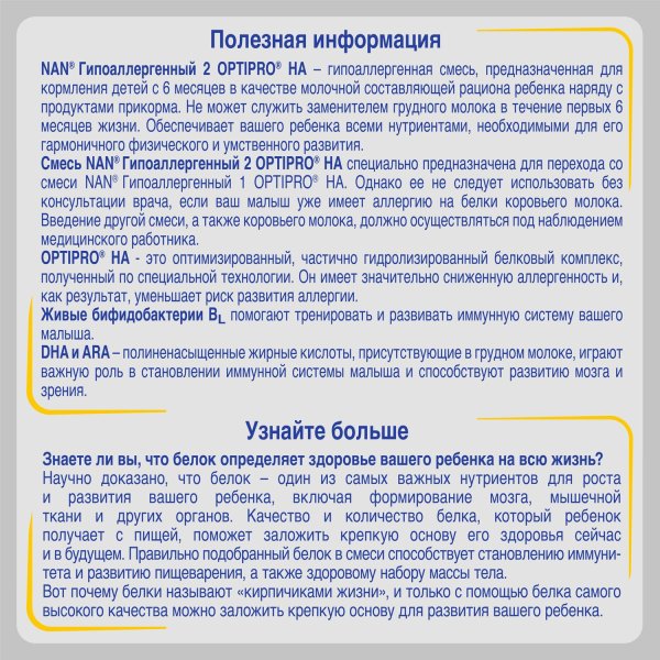 Nan 2 Гипоаллергенная cмесь HA с 6 месяцев, 800г