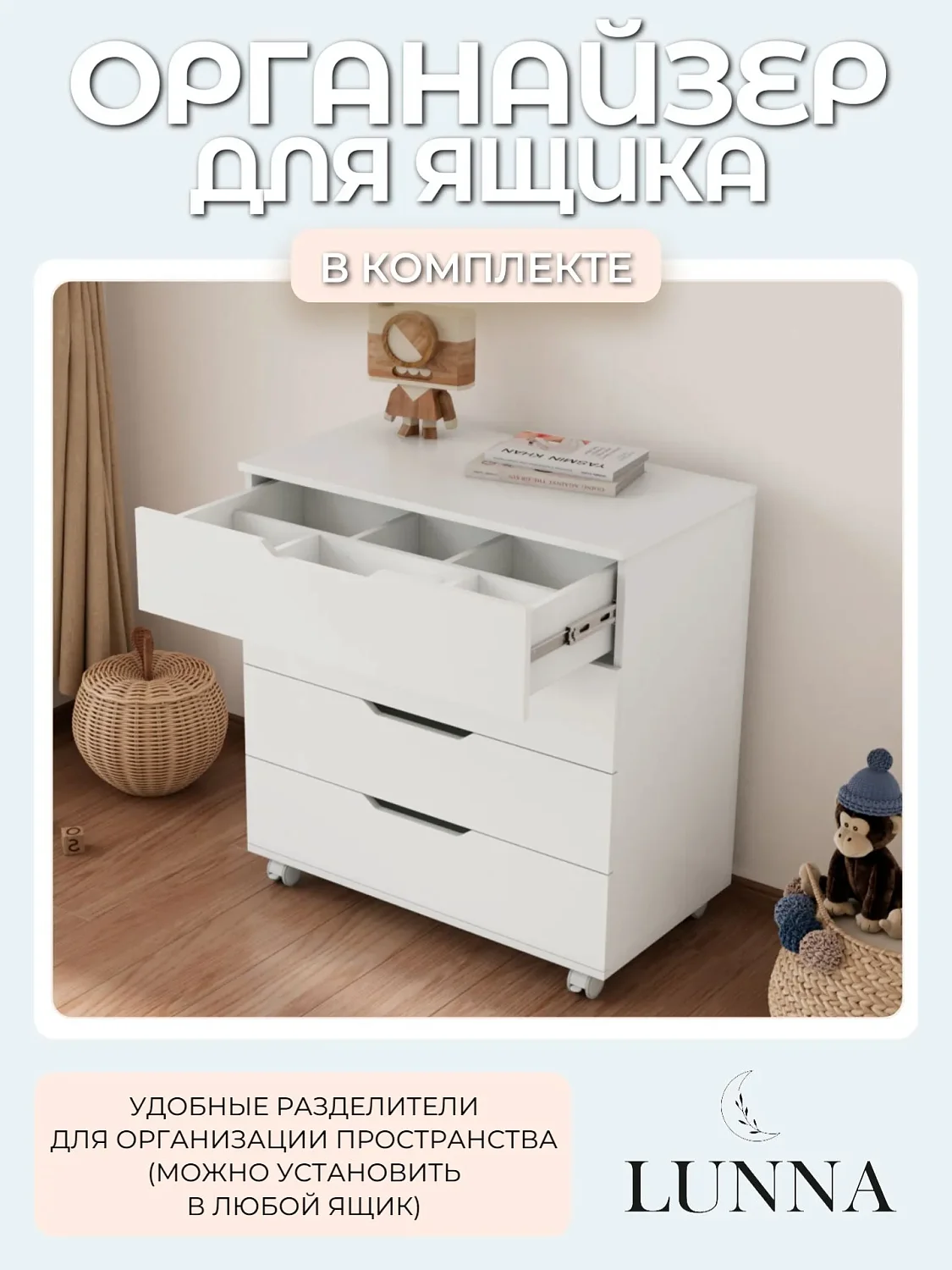 Комод LUNNA BREEZE 800/4 МДФ(органайзер)