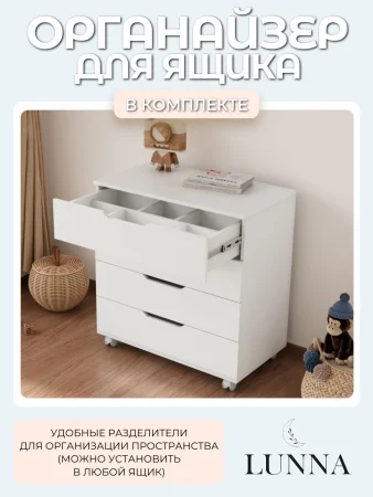 Комод LUNNA BREEZE 800/4 МДФ(органайзер) (Белый)