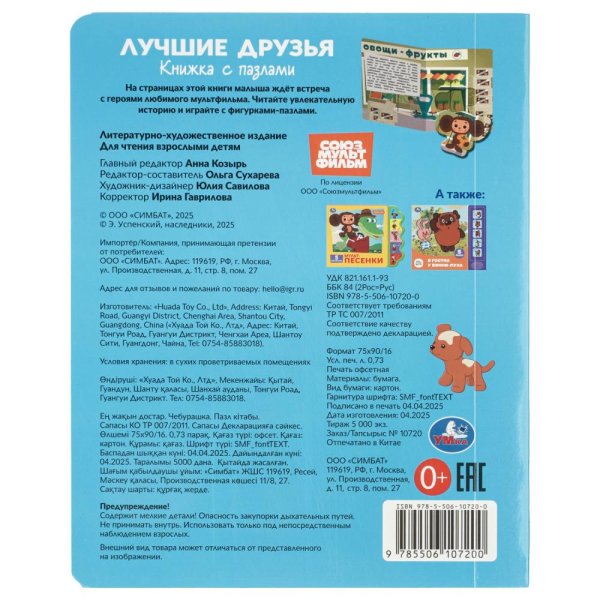 Лучшие друзья. Чебурашка Золотая коллекция (книга с фигур.-пазлом) 160х200 10 стр Умка 413109