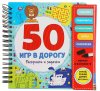 Умка Блокнот с маркером «50 игр в дорогу. Раскраски и задачки»