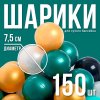 Шарики для сухого бассейна для сухого бассейна 150 штук (бирюзовый, серебро, зеленый металлик, золотой, белый перламутр, черный)