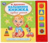 Умка Музыкальная книга «М. Дружинина. Малышкина книжка первых знаний»