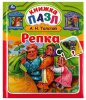 Умка Книга-пазл «Репка»