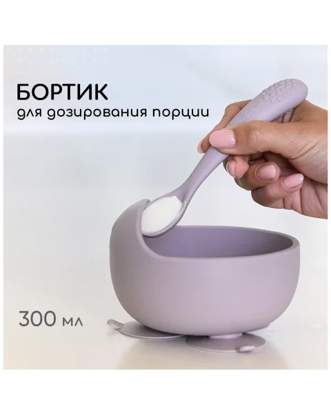 Тарелка силикон глубокая/присоски/ложка сиреневый 4м+ арт. 373254 MIYOUMI/МИЮМИ 