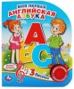 Умка Музыкальная книжка «Моя первая английская азбука»