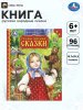 Добрые русские сказки. Мир волшебства.197х255 мм. 7БЦ. 96 стр. Умка в кор.12шт