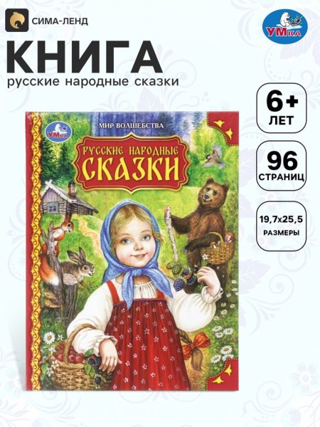 Добрые русские сказки. Мир волшебства.197х255 мм. 7БЦ. 96 стр. Умка в кор.12шт