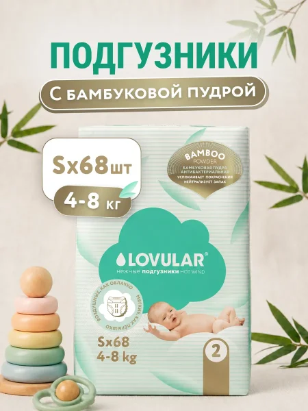 Подгузники LOVULAR BAMBOO, S 4-8 кг, 68 шт/уп (ЛОВУЛАР БАМБУК)