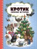 Росмэн Книга "Кротик. Зимние истории"